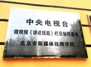 中央广播电视总台微视频 讲述技能 栏目制作基地落户北京市新媒体技师学院