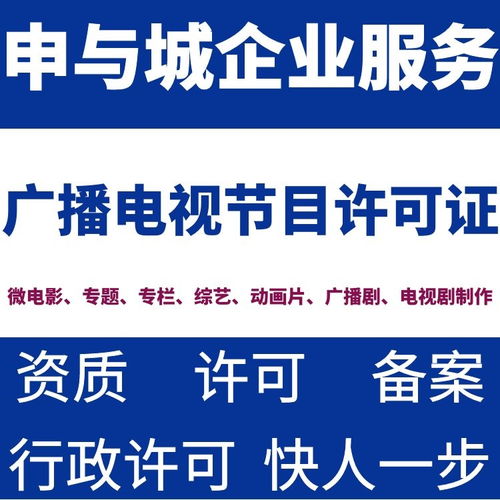 上海广播电视节目制作经营许可证办理材料