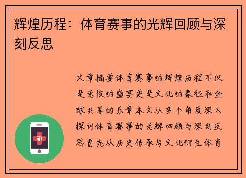 辉煌历程：体育赛事的光辉回顾与深刻反思