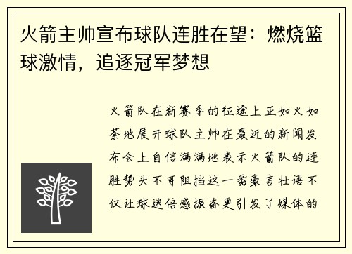 火箭主帅宣布球队连胜在望：燃烧篮球激情，追逐冠军梦想