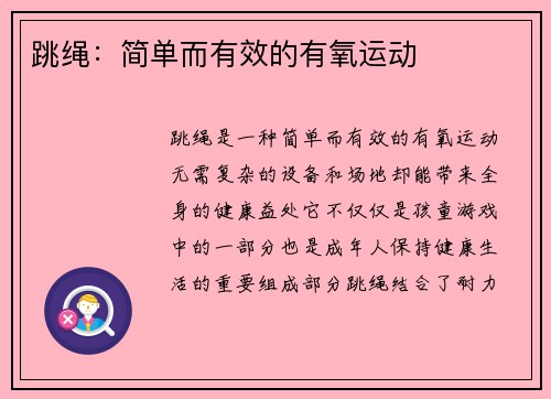 跳绳：简单而有效的有氧运动