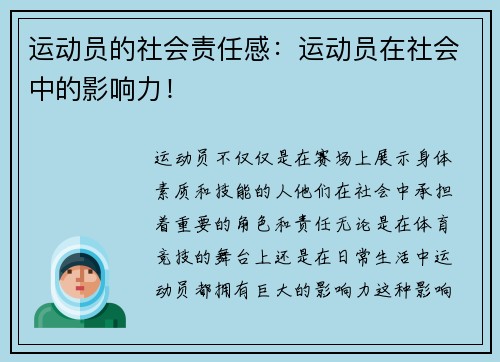 运动员的社会责任感：运动员在社会中的影响力！