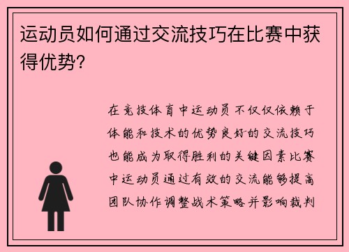 运动员如何通过交流技巧在比赛中获得优势？