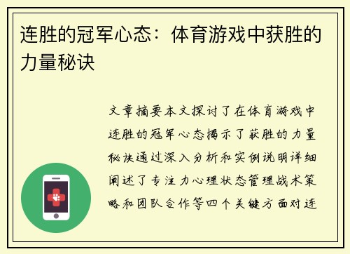 连胜的冠军心态：体育游戏中获胜的力量秘诀