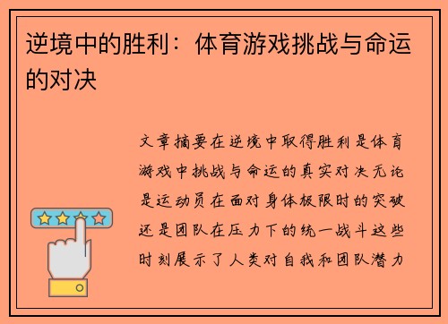 逆境中的胜利：体育游戏挑战与命运的对决