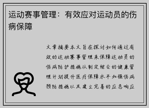 运动赛事管理：有效应对运动员的伤病保障