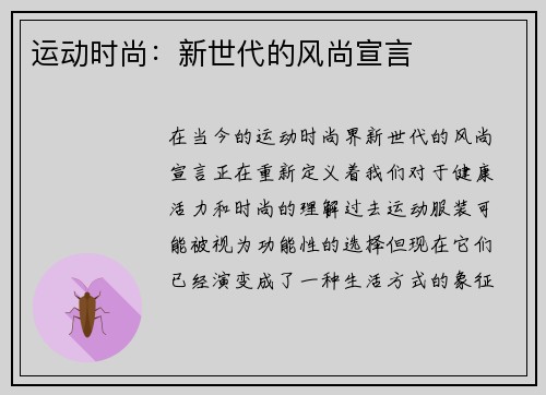 运动时尚：新世代的风尚宣言