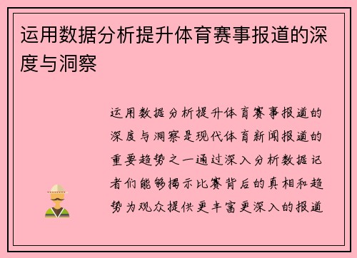 运用数据分析提升体育赛事报道的深度与洞察