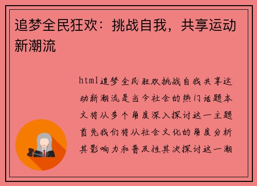 追梦全民狂欢：挑战自我，共享运动新潮流