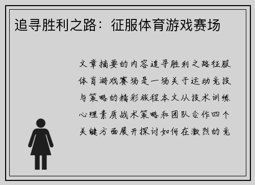 追寻胜利之路：征服体育游戏赛场