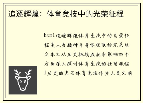 追逐辉煌：体育竞技中的光荣征程