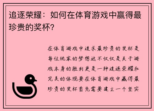 追逐荣耀：如何在体育游戏中赢得最珍贵的奖杯？