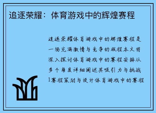 追逐荣耀：体育游戏中的辉煌赛程