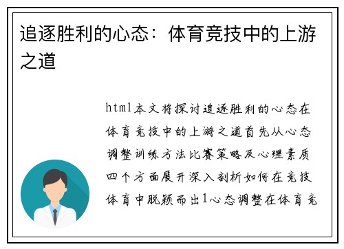 追逐胜利的心态：体育竞技中的上游之道