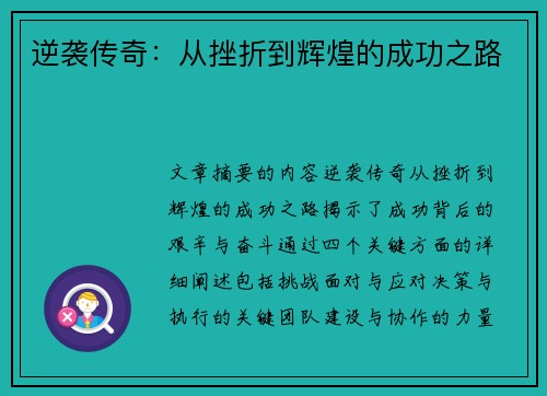 逆袭传奇：从挫折到辉煌的成功之路