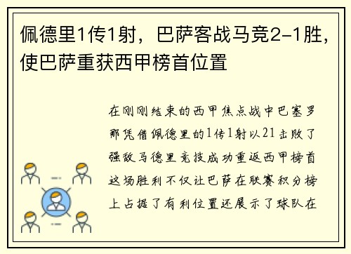 佩德里1传1射，巴萨客战马竞2-1胜，使巴萨重获西甲榜首位置