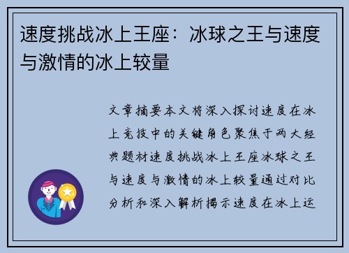 速度挑战冰上王座：冰球之王与速度与激情的冰上较量