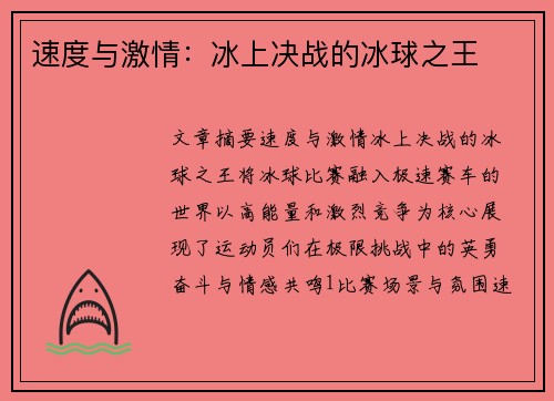 速度与激情：冰上决战的冰球之王