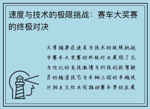 速度与技术的极限挑战：赛车大奖赛的终极对决