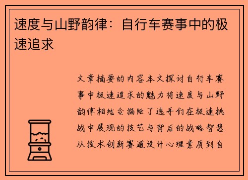 速度与山野韵律：自行车赛事中的极速追求