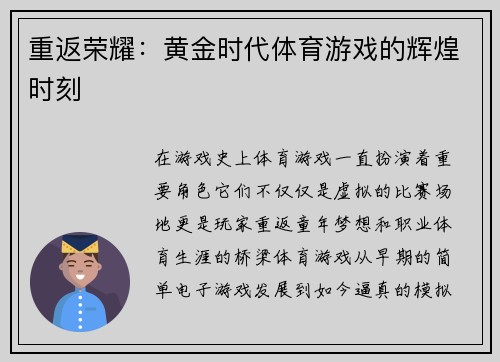 重返荣耀：黄金时代体育游戏的辉煌时刻