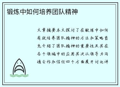 锻炼中如何培养团队精神