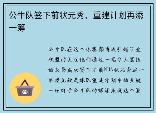 公牛队签下前状元秀，重建计划再添一筹