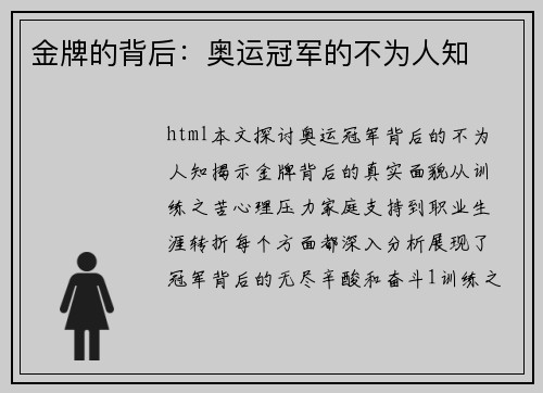 金牌的背后：奥运冠军的不为人知