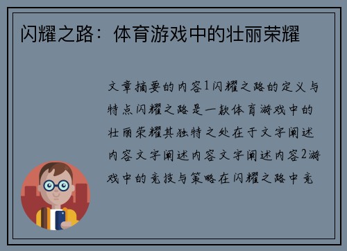 闪耀之路：体育游戏中的壮丽荣耀