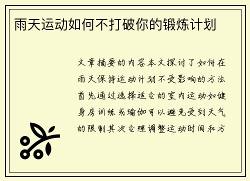 雨天运动如何不打破你的锻炼计划