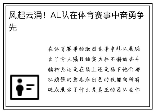 风起云涌！AL队在体育赛事中奋勇争先