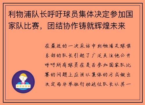 利物浦队长呼吁球员集体决定参加国家队比赛，团结协作铸就辉煌未来