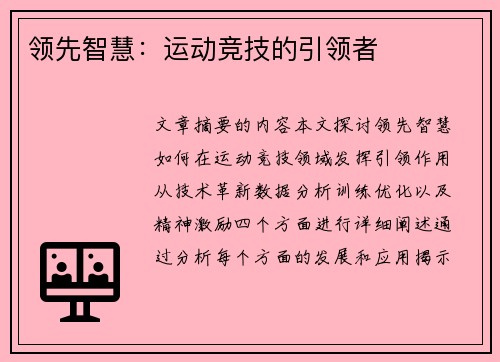 领先智慧：运动竞技的引领者