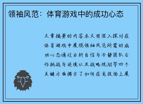 领袖风范：体育游戏中的成功心态