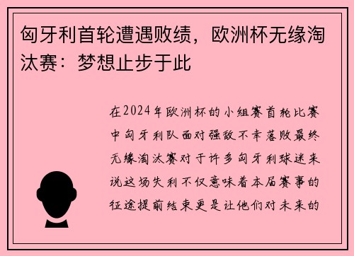 匈牙利首轮遭遇败绩，欧洲杯无缘淘汰赛：梦想止步于此