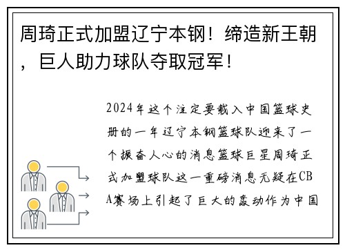 周琦正式加盟辽宁本钢！缔造新王朝，巨人助力球队夺取冠军！