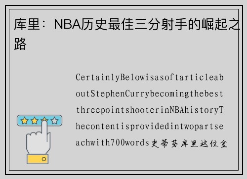 库里：NBA历史最佳三分射手的崛起之路