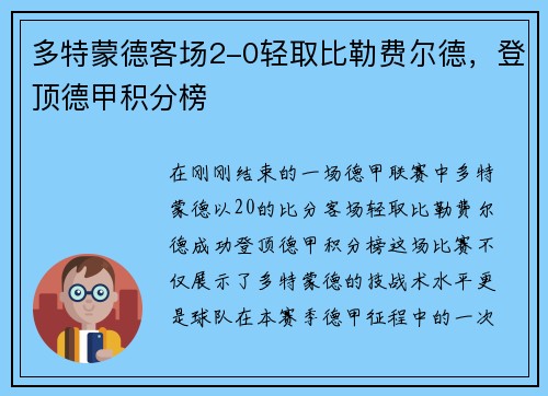 多特蒙德客场2-0轻取比勒费尔德，登顶德甲积分榜